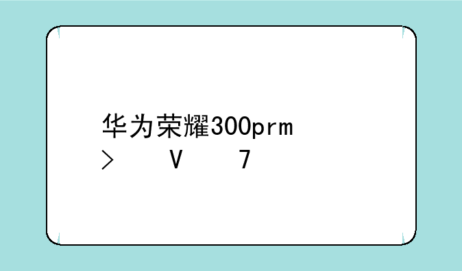 华为荣耀300pro参数配置详细