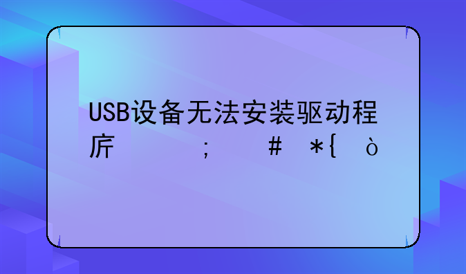 USB设备无法安装驱动程序怎么办？