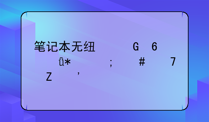 笔记本无线网卡驱动怎么重新安装