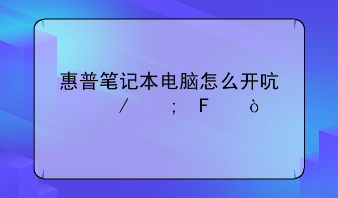 惠普笔记本电脑怎么开启麦克风呢？