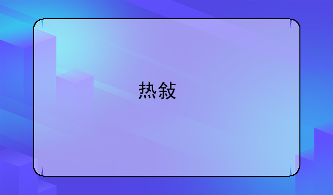 热敏打印机驱动程序：你不可不知的那些事儿