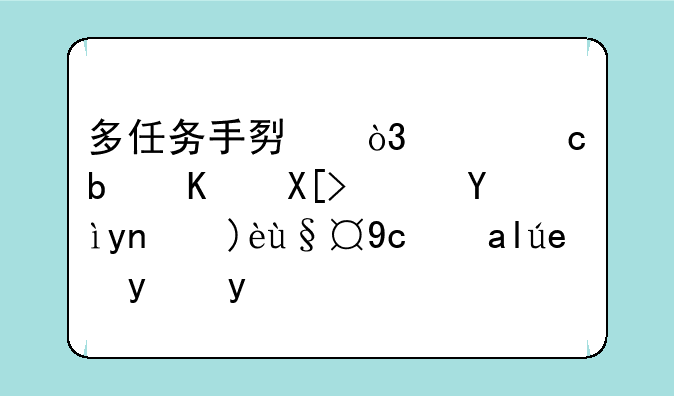 多任务手势，关还是不关？深度解析及关闭方法