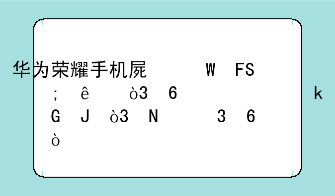 华为荣耀手机屏幕摔碎了，换一个多少钱，哪里换？
