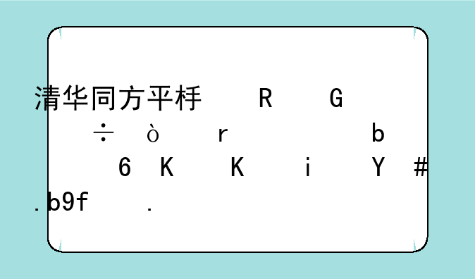 清华同方平板电脑能开机但显示屏不亮是怎么回事？