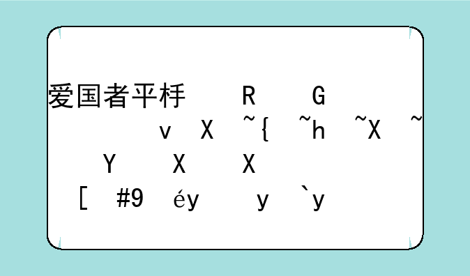 爱国者平板电脑系统升级指南：告别卡顿，拥抱流畅