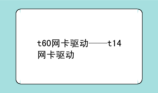 t60网卡驱动——t14网卡驱动