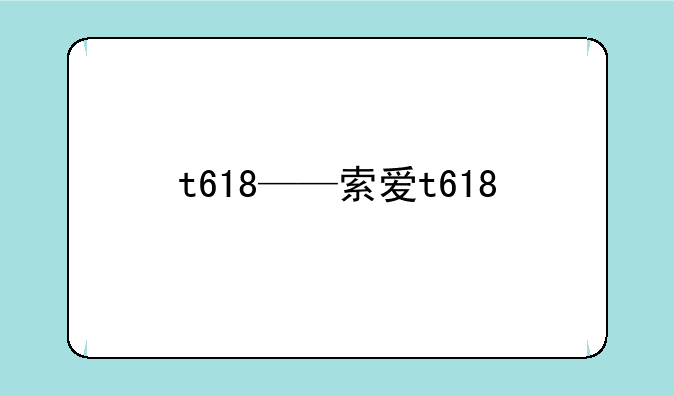 t618——索爱t618