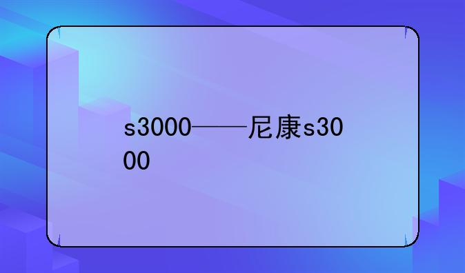 s3000——尼康s3000