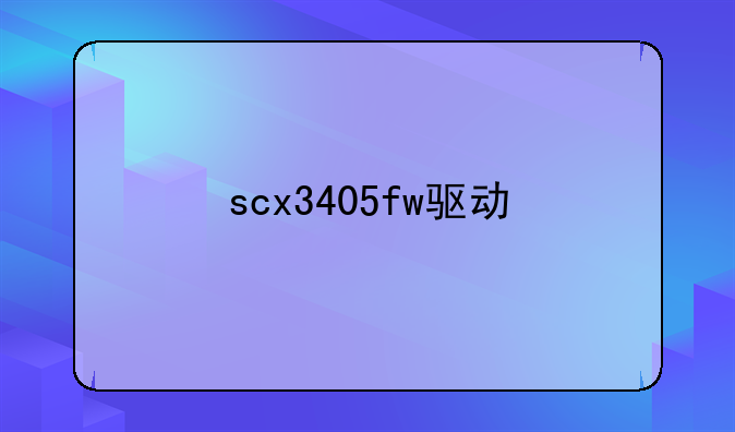scx3405fw驱动