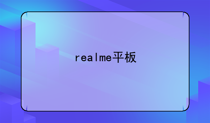 realme平板
