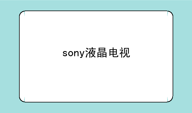 sony液晶电视