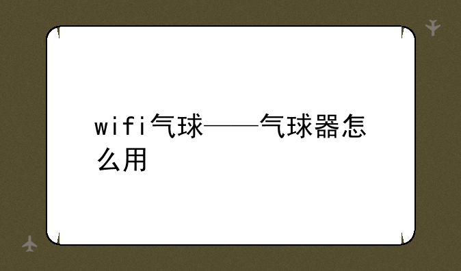 wifi气球——气球器怎么用
