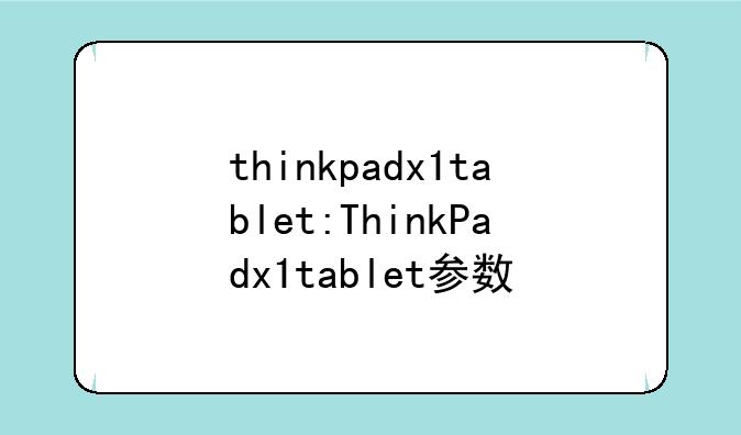 thinkpadx1tablet:ThinkPadx1tablet参数