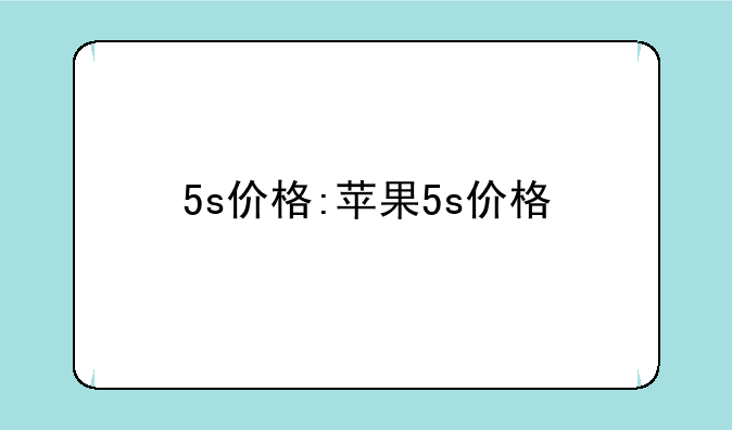 5s价格:苹果5s价格