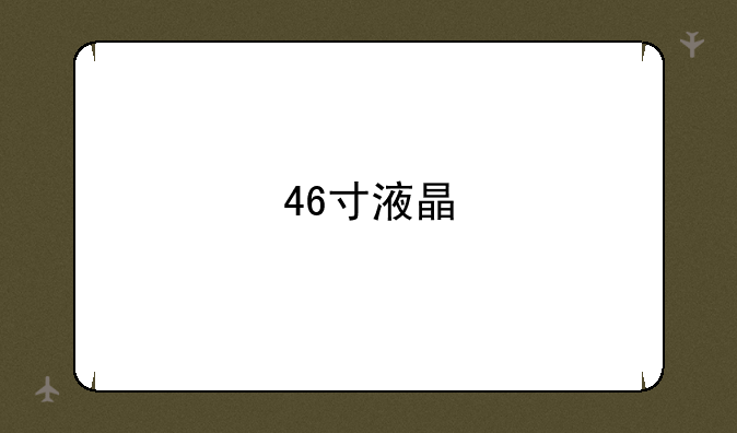 46寸液晶