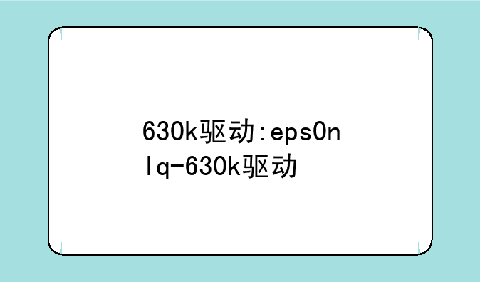 630k驱动:eps0nlq-630k驱动