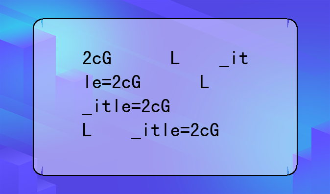 2g内存价格-2g内存条多少钱一张