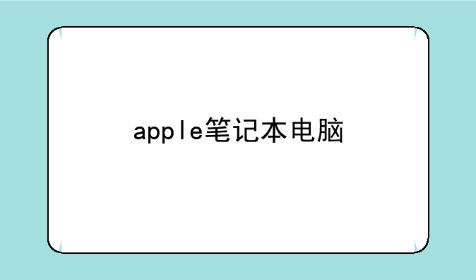 apple笔记本电脑