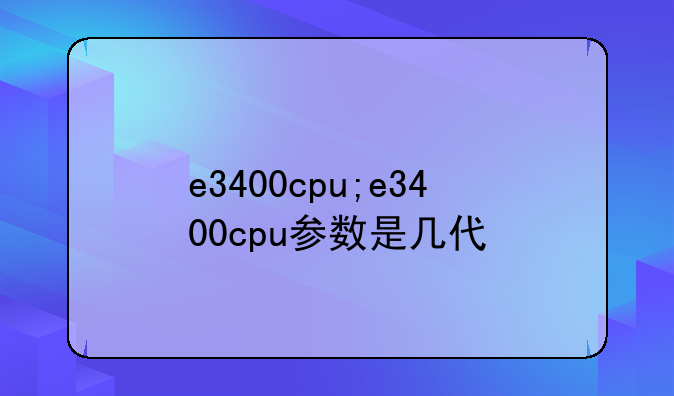 e3400cpu;e3400cpu参数是几代