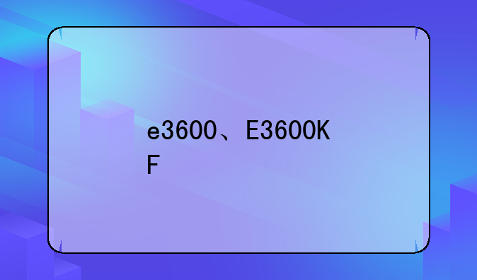 e3600、E3600KF