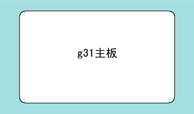 g31主板