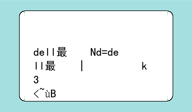 dell服务器报价;dell服务器选型