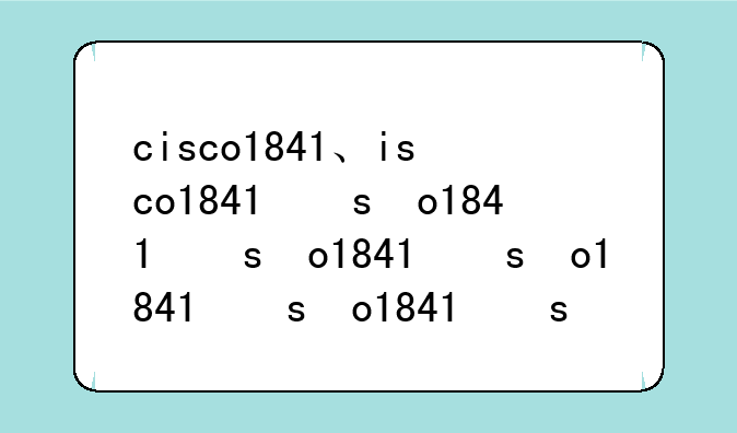 cisco1841、cisco1841和1941
