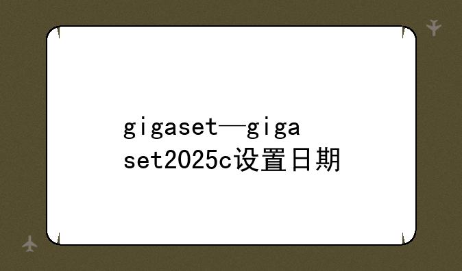 gigaset—gigaset2025c设置日期