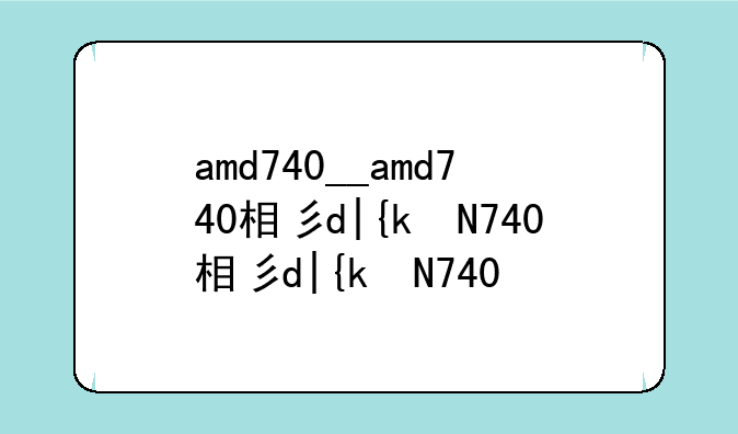 amd740__amd740相当于i几