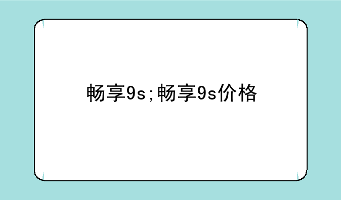 畅享9s;畅享9s价格