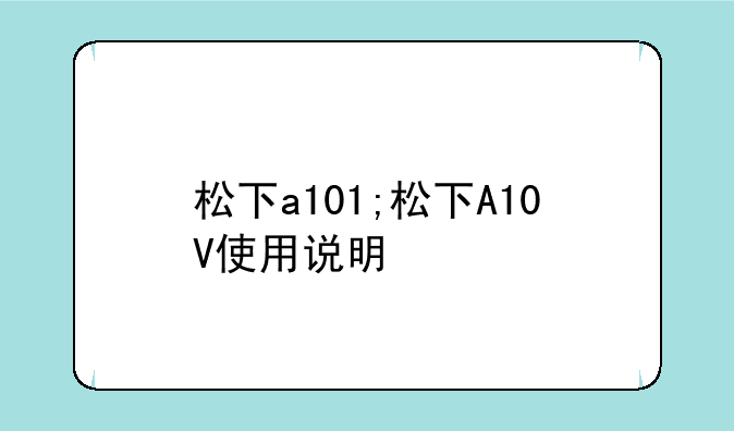 松下a101;松下A10V使用说明