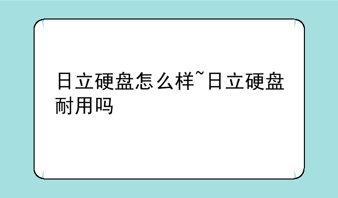 日立硬盘怎么样~日立硬盘耐用吗