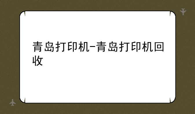 青岛打印机-青岛打印机回收