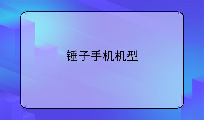 锤子手机机型