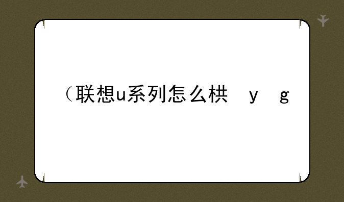 （联想u系列怎么样）联想u3