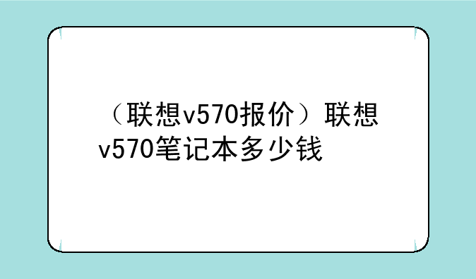 （联想v570报价）联想v570笔记本多少钱