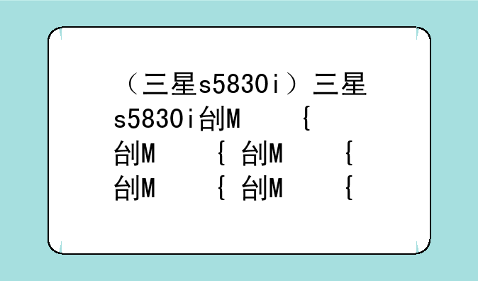 （三星s5830i）三星s5830i刷机包4.4