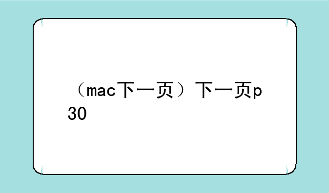（mac下一页）下一页p30
