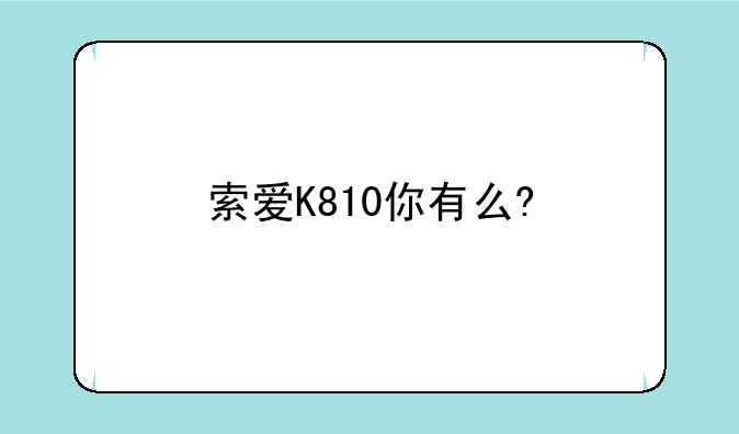 索爱K810你有么?