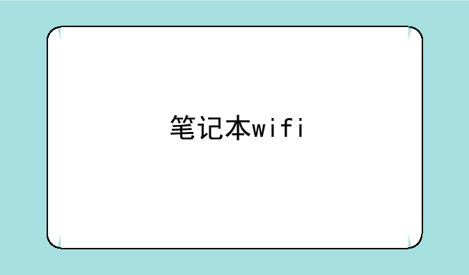 笔记本wifi