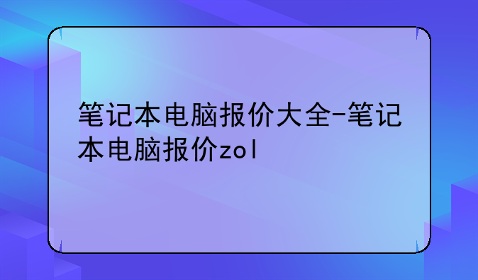 笔记本电脑报价大全-笔记本电脑报价zol