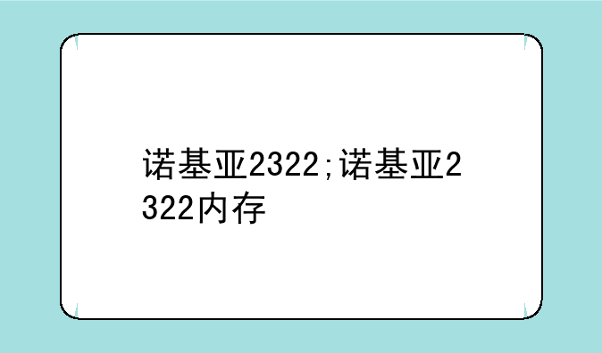 诺基亚2322;诺基亚2322内存