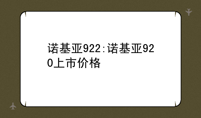 诺基亚922:诺基亚920上市价格