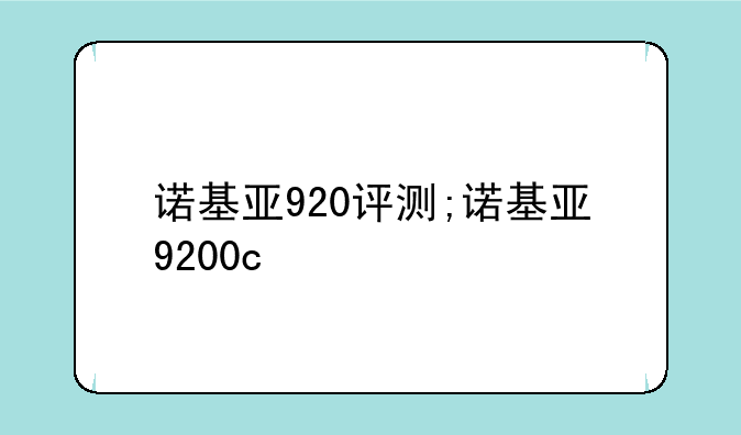 诺基亚920评测;诺基亚9200c