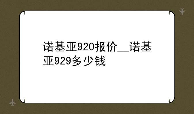 诺基亚920报价__诺基亚929多少钱