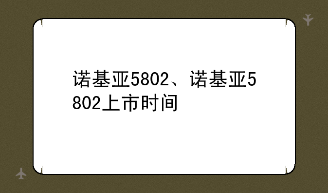 诺基亚5802、诺基亚5802上市时间
