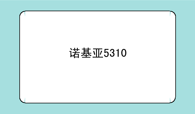 诺基亚5310