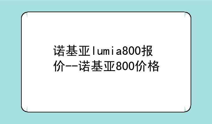 诺基亚lumia800报价--诺基亚800价格
