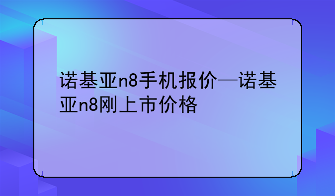 诺基亚n8手机报价—诺基亚n8刚上市价格