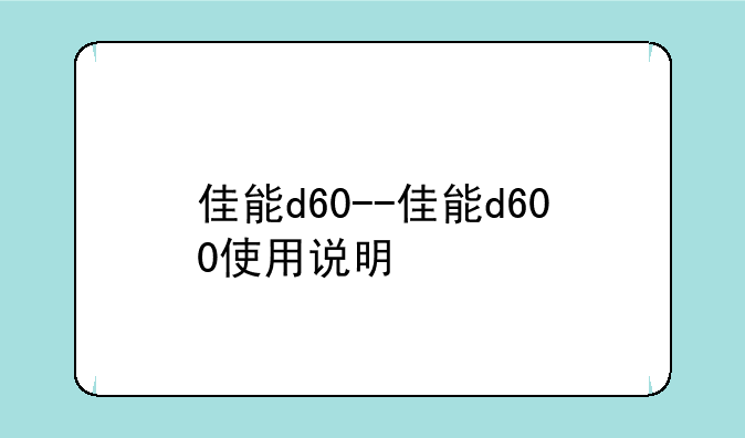 佳能d60--佳能d600使用说明